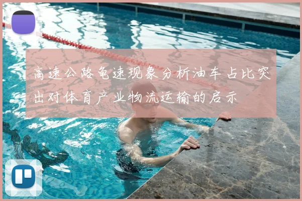 高速公路龟速现象分析油车占比突出对体育产业物流运输的启示